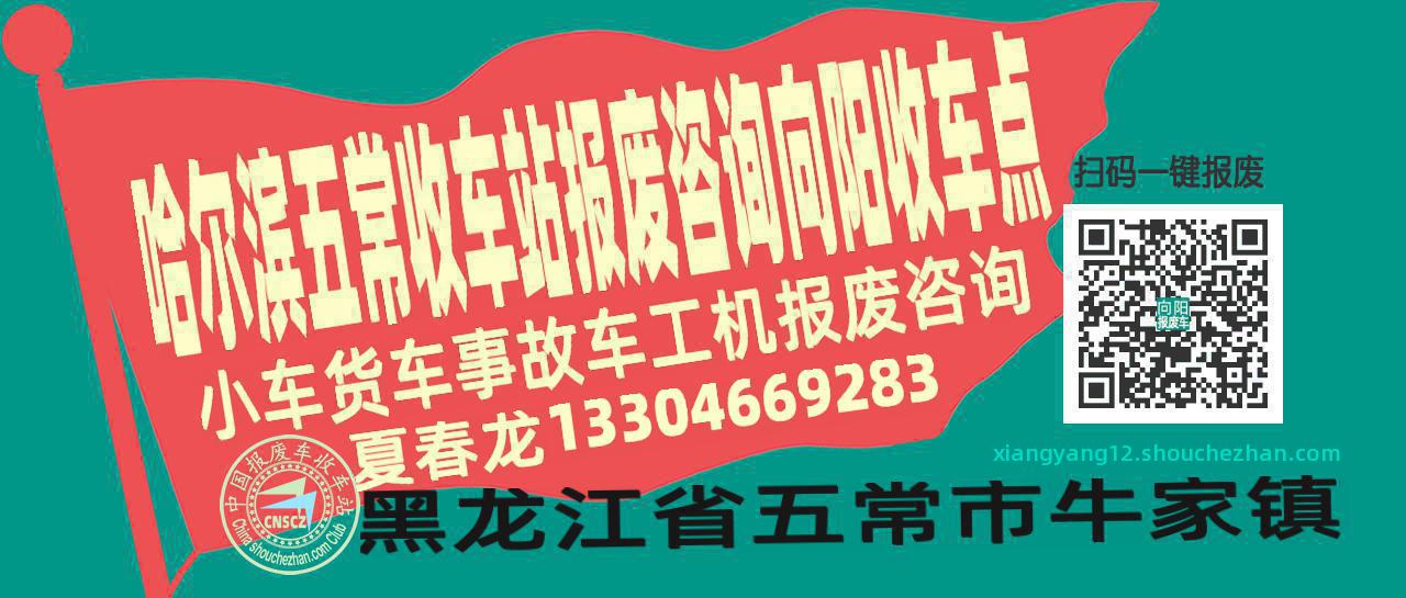 哈尔滨五常收车站报废咨询向阳收车点